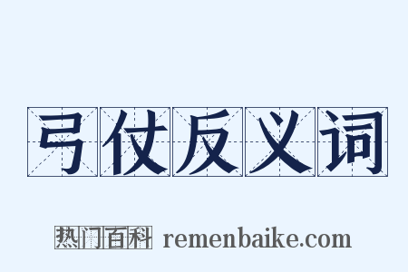 弓仗反义词是什么意思的图片